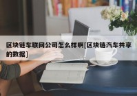 区块链车联网公司怎么样啊[区块链汽车共享的数据]