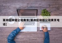 莱州区块链公司黄页[莱州区块链公司黄页电话]