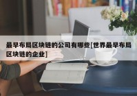 最早布局区块链的公司有哪些[世界最早布局区块链的企业]