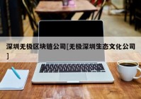 深圳无极区块链公司[无极深圳生态文化公司]