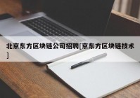 北京东方区块链公司招聘[京东方区块链技术]