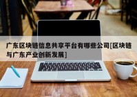 广东区块链信息共享平台有哪些公司[区块链与广东产业创新发展]