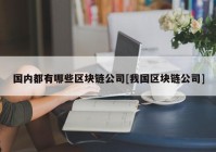 国内都有哪些区块链公司[我国区块链公司]