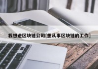 我想进区块链公司[想从事区块链的工作]