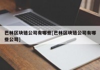 巴林区块链公司有哪些[巴林区块链公司有哪些公司]