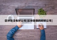 区块链没有好公司[区块链做的好的公司]