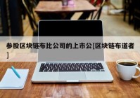 参股区块链布比公司的上市公[区块链布道者]