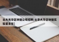 北大光华区块链公司招聘[北京大学区块链实验室主任]