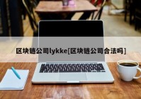 区块链公司lykke[区块链公司合法吗]