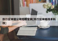 玖行区块链公司招聘官网[玖行区块链技术科技]