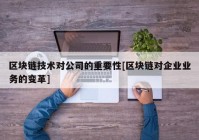 区块链技术对公司的重要性[区块链对企业业务的变革]