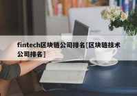 fintech区块链公司排名[区块链技术公司排名]