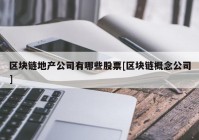 区块链地产公司有哪些股票[区块链概念公司]