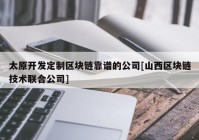 太原开发定制区块链靠谱的公司[山西区块链技术联合公司]