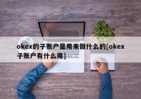 okex的子账户是用来做什么的[okex子账户有什么用]