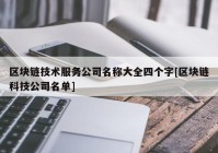 区块链技术服务公司名称大全四个字[区块链科技公司名单]