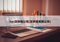 hyc区块链公司[区块链有限公司]