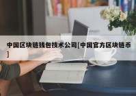 中国区块链钱包技术公司[中国官方区块链币]