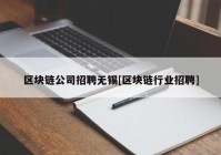 区块链公司招聘无锡[区块链行业招聘]