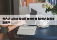 恒大区块链金融公司有哪些业务[恒大集团金融板块]