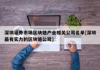 深圳证券市场区块链产业相关公司名单[深圳最有实力的区块链公司]