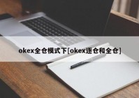 okex全仓模式下[okex逐仓和全仓]