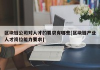 区块链公司对人才的要求有哪些[区块链产业人才岗位能力要求]