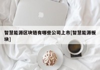 智慧能源区块链有哪些公司上市[智慧能源板块]