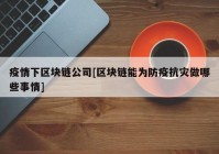 疫情下区块链公司[区块链能为防疫抗灾做哪些事情]